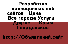 Разработка полноценных веб сайтов › Цена ­ 2 500 - Все города Услуги » Другие   . Крым,Гвардейское